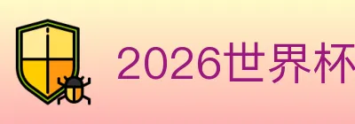 2026世界杯下注入口 logo